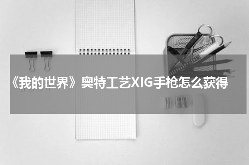 《我的世界》奥特工艺XIG手枪怎么获得