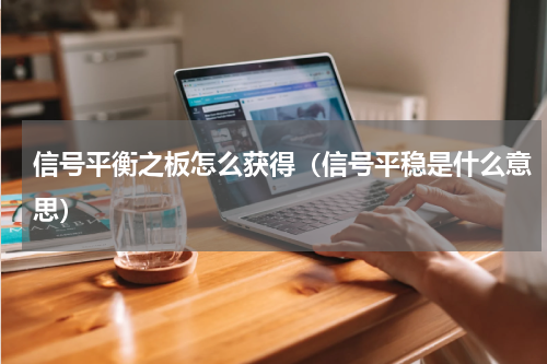 信号平衡之板怎么获得（信号平稳是什么意思）