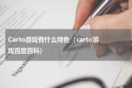 Carto游戏有什么特色（carto游戏百度百科）