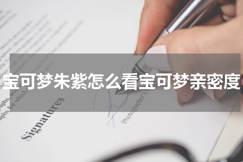 宝可梦朱紫怎么看宝可梦亲密度