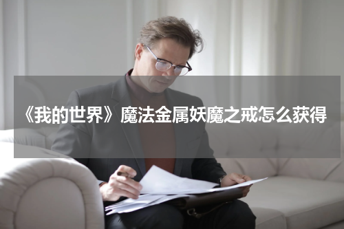 《我的世界》魔法金属妖魔之戒怎么获得