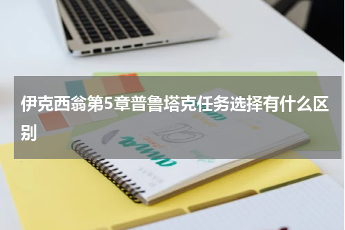 伊克西翁第5章普鲁塔克任务选择有什么区别