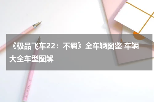《极品飞车22：不羁》全车辆图鉴 车辆大全车型图解