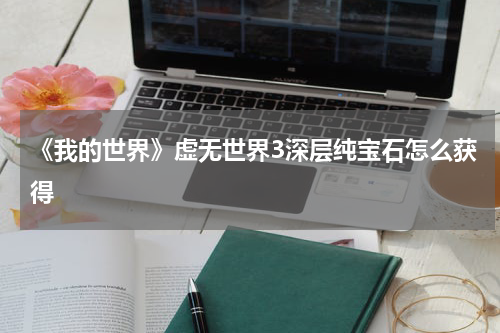 《我的世界》虚无世界3深层纯宝石怎么获得