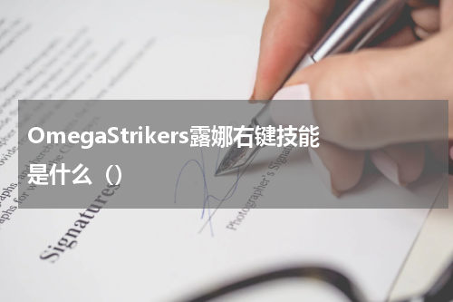 OmegaStrikers露娜右键技能是什么（）