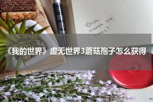 《我的世界》虚无世界3蘑菇孢子怎么获得