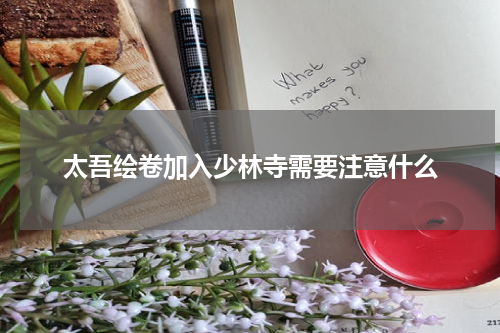 太吾绘卷加入少林寺需要注意什么