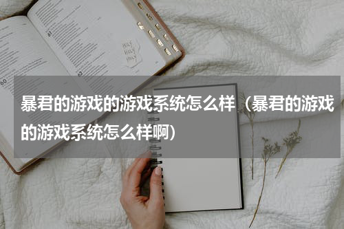 暴君的游戏的游戏系统怎么样（暴君的游戏的游戏系统怎么样啊）