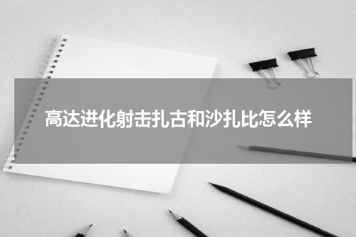 高达进化射击扎古和沙扎比怎么样