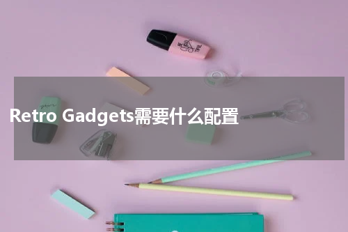 Retro Gadgets需要什么配置