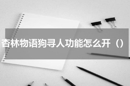 杏林物语狗寻人功能怎么开（）