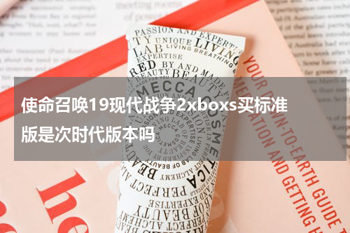 使命召唤19现代战争2xboxs买标准版是次时代版本吗