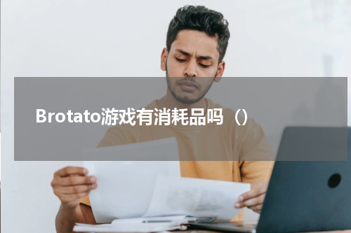 Brotato游戏有消耗品吗（）