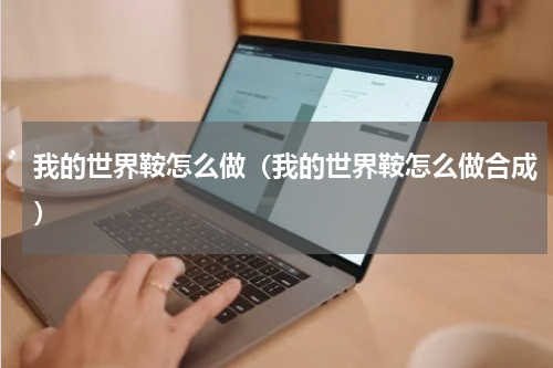 我的世界鞍怎么做（我的世界鞍怎么做合成）