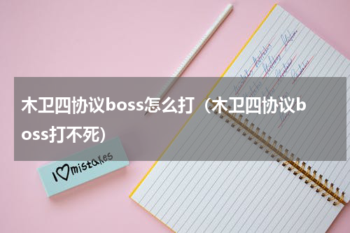 木卫四协议boss怎么打（木卫四协议boss打不死）