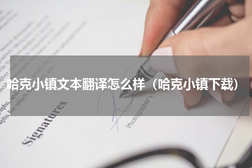 哈克小镇文本翻译怎么样（哈克小镇下载）