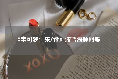 《宝可梦：朱/紫》波普海豚图鉴