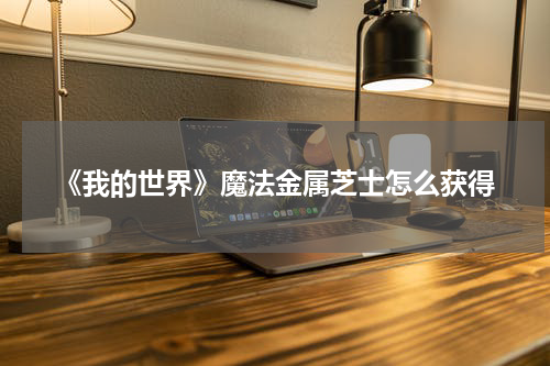 《我的世界》魔法金属芝士怎么获得