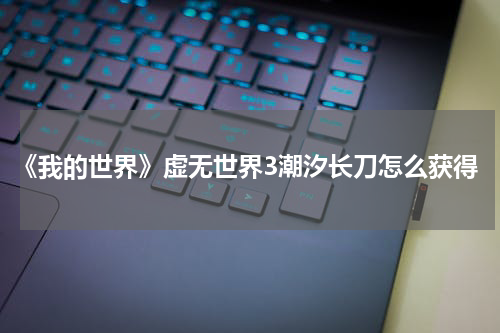 《我的世界》虚无世界3潮汐长刀怎么获得