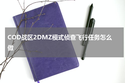 COD战区2DMZ模式侦查飞行任务怎么做