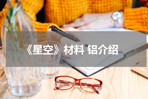 《星空》材料 铝介绍