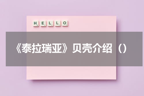 《泰拉瑞亚》贝壳介绍（）