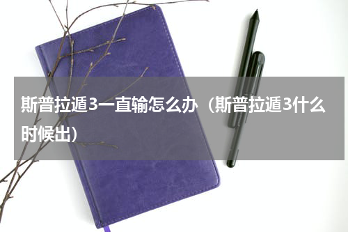 斯普拉遁3一直输怎么办（斯普拉遁3什么时候出）