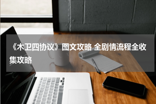 《木卫四协议》图文攻略 全剧情流程全收集攻略