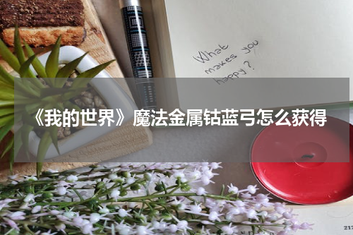 《我的世界》魔法金属钴蓝弓怎么获得