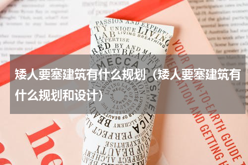 矮人要塞建筑有什么规划（矮人要塞建筑有什么规划和设计）