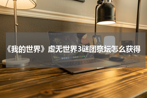 《我的世界》虚无世界3谜团祭坛怎么获得