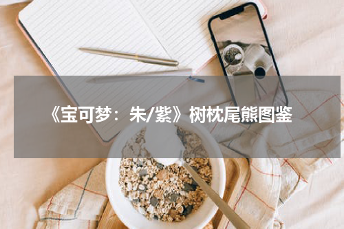 《宝可梦：朱/紫》树枕尾熊图鉴
