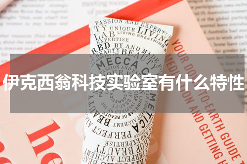 伊克西翁科技实验室有什么特性