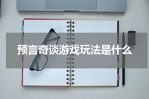 预言奇谈游戏玩法是什么