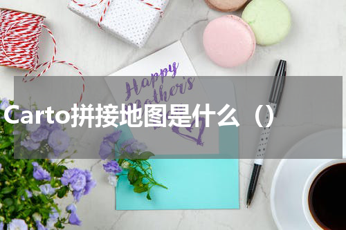 Carto拼接地图是什么（）