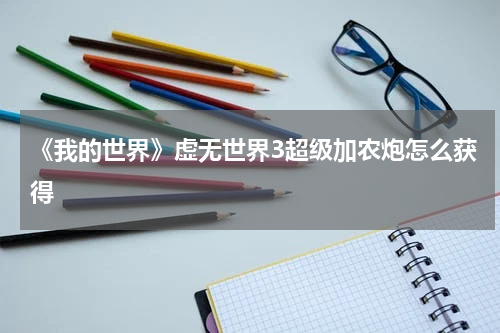 《我的世界》虚无世界3超级加农炮怎么获得