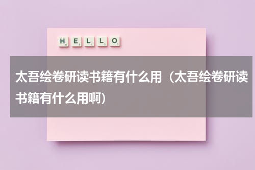 太吾绘卷研读书籍有什么用（太吾绘卷研读书籍有什么用啊）