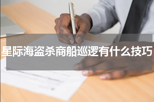 星际海盗杀商船巡逻有什么技巧