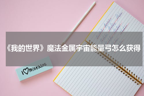 《我的世界》魔法金属宇宙能量弓怎么获得