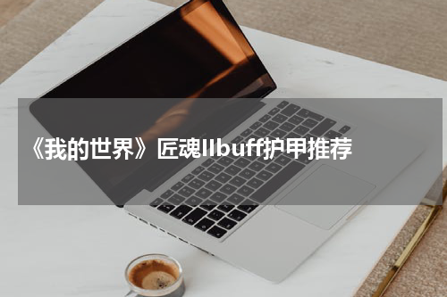 《我的世界》匠魂IIbuff护甲推荐