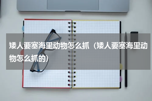 矮人要塞海里动物怎么抓（矮人要塞海里动物怎么抓的）