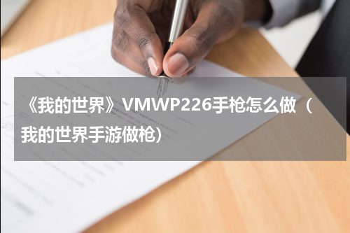 《我的世界》VMWP226手枪怎么做(我的世界手游做枪)