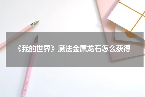 《我的世界》魔法金属龙石怎么获得