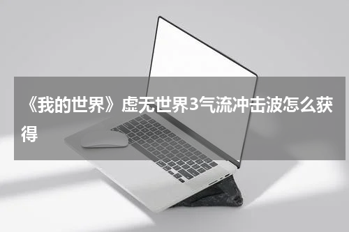 《我的世界》虚无世界3气流冲击波怎么获得