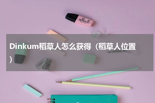 Dinkum稻草人怎么获得（稻草人位置）