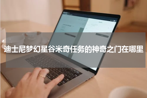 迪士尼梦幻星谷米奇任务的神奇之门在哪里