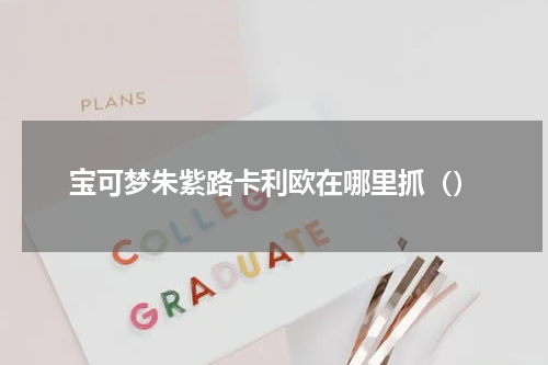 宝可梦朱紫路卡利欧在哪里抓()