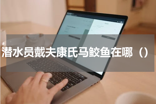 潜水员戴夫康氏马鲛鱼在哪（）