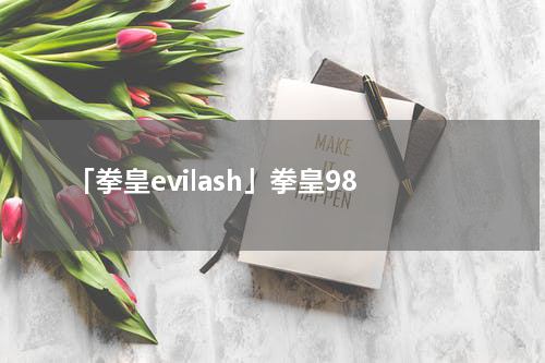 「拳皇evilash」拳皇98