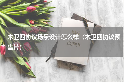 木卫四协议场景设计怎么样（木卫四协议预告片）